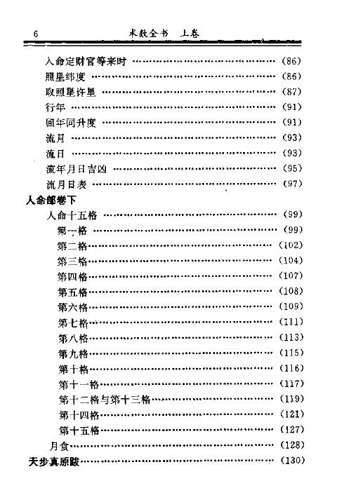 [清]薛凤祚译《天步真原》术数全书版 130页 择日天文 第5张