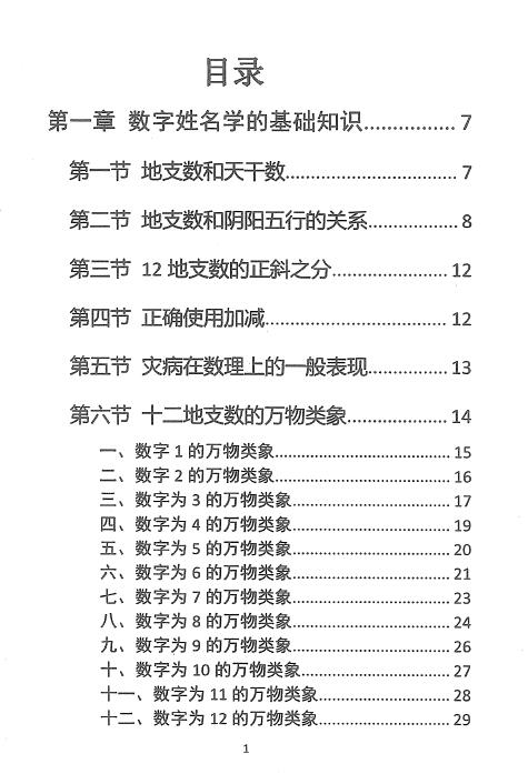 一心法师《姓名预测学》99页 姓名测字 第2张