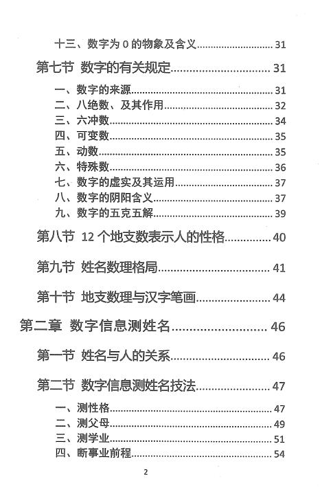 一心法师《姓名预测学》99页 姓名测字 第3张