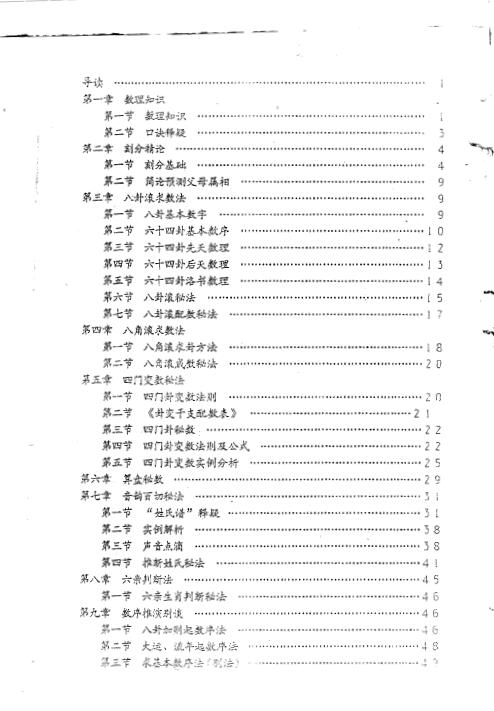 刘永刚《铁板神数正宗破解钥匙》312页 易学 第2张