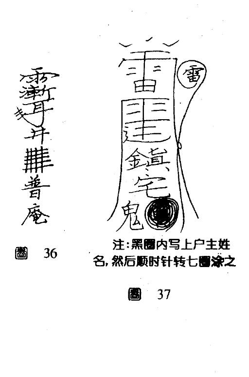 远古真人《古典天君符咒道法》130页 易学 第5张