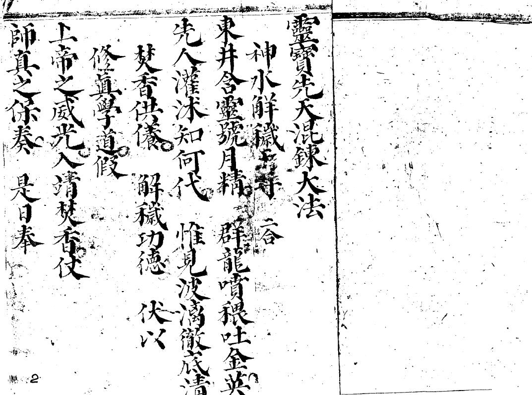 道法古籍《混炼安师科》84页 国学古籍 第2张