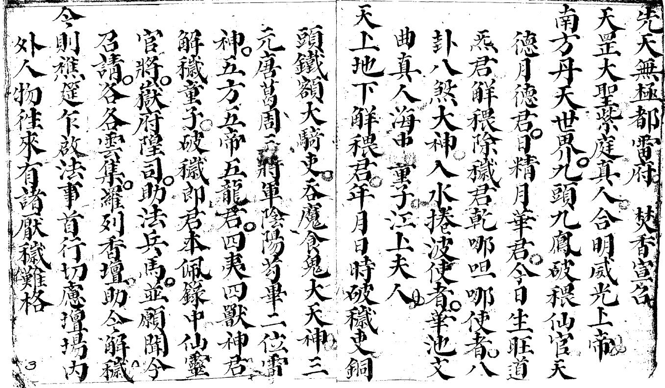 道法古籍《混炼安师科》84页 国学古籍 第3张