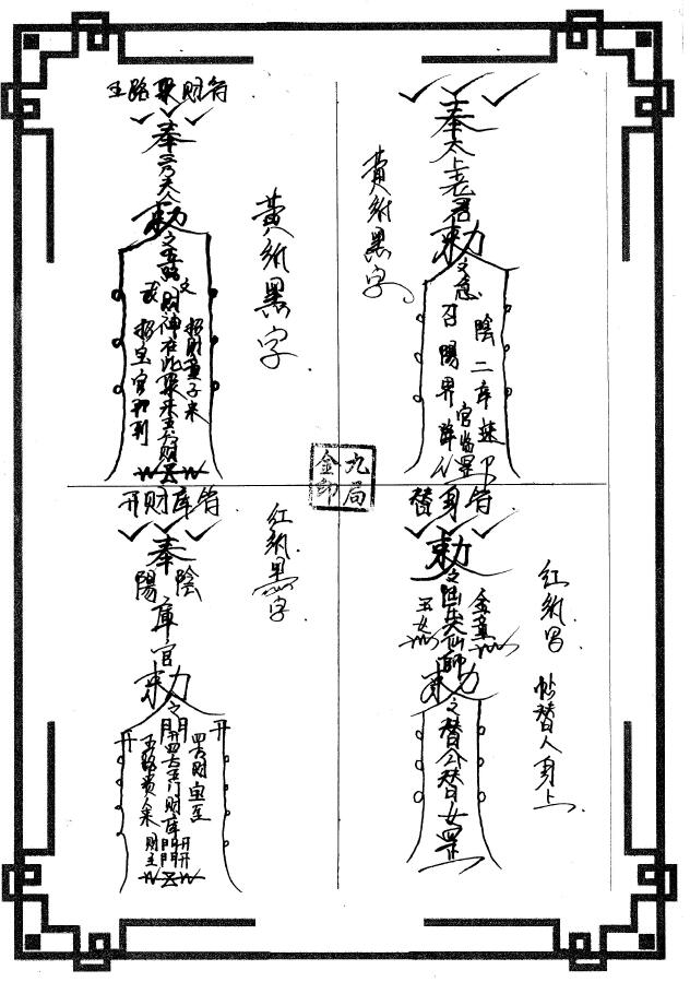 符咒笔记资料《萨满大神看事秘诀》178页 易学 第4张