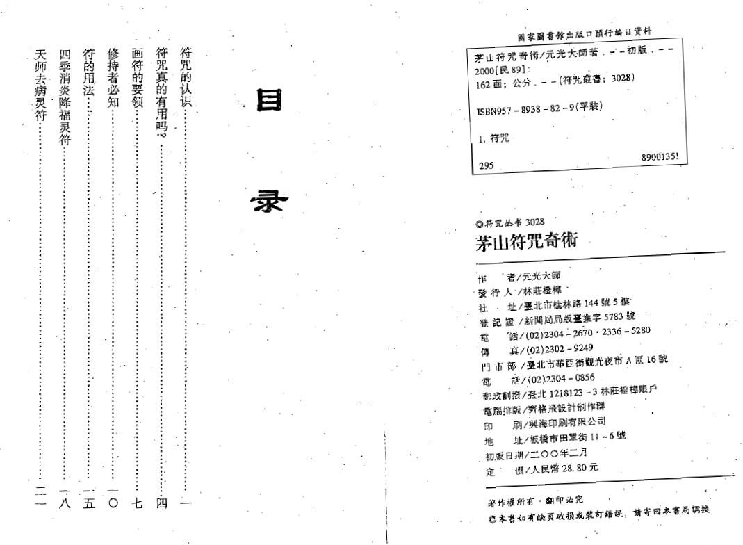 元光大师《茅山符咒奇术》159页双页版 易学 第2张