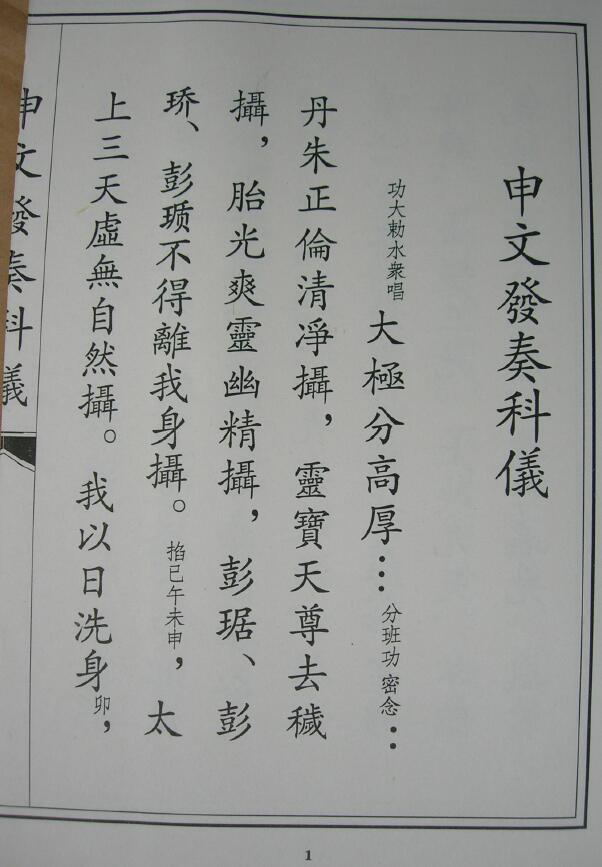 张金涛主编正一天师科书集《申文发奏科仪》129页 易学 第2张