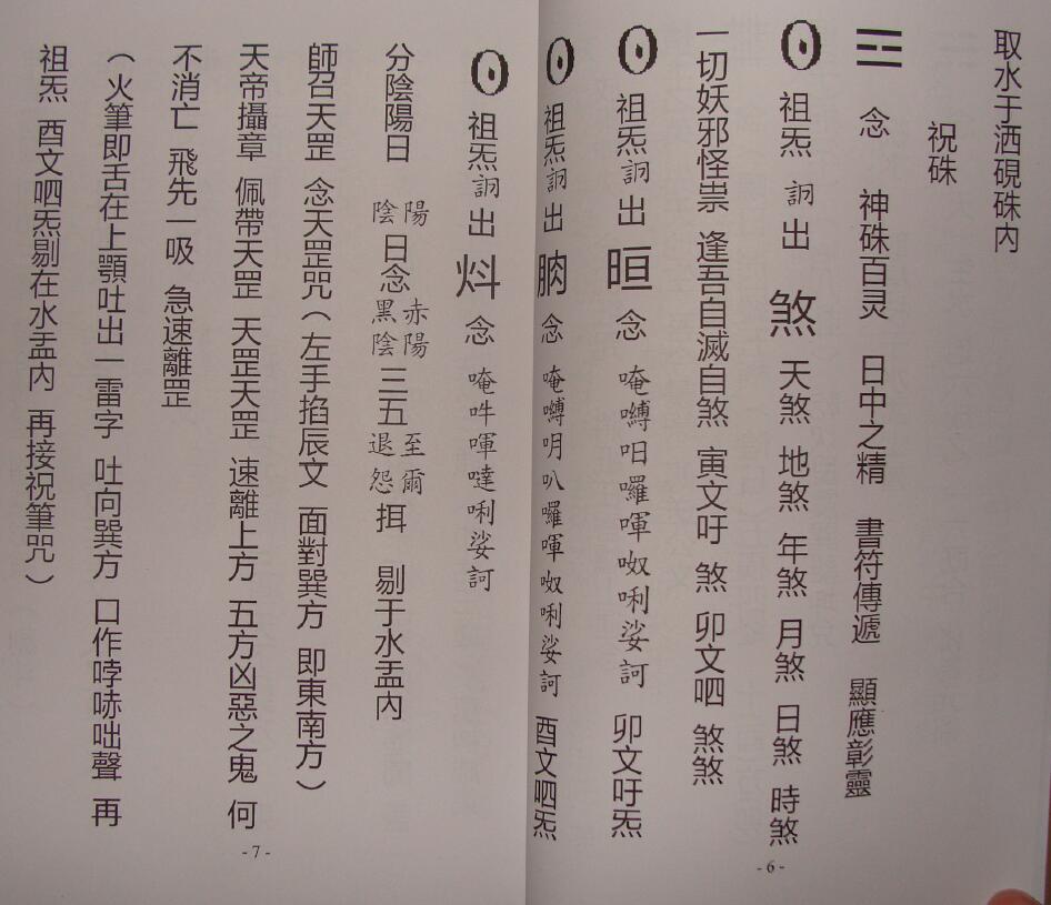 正一天师清微派薛明德（法号宏旻）《清微符箓汇集》道长秘本386页 国学古籍 第5张