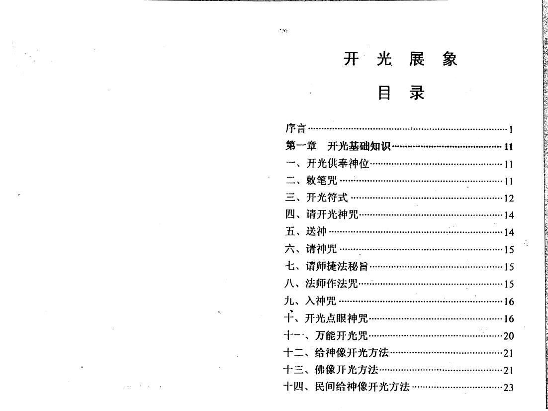 冲天居士李纯文《开光展相》267页 易学 第2张