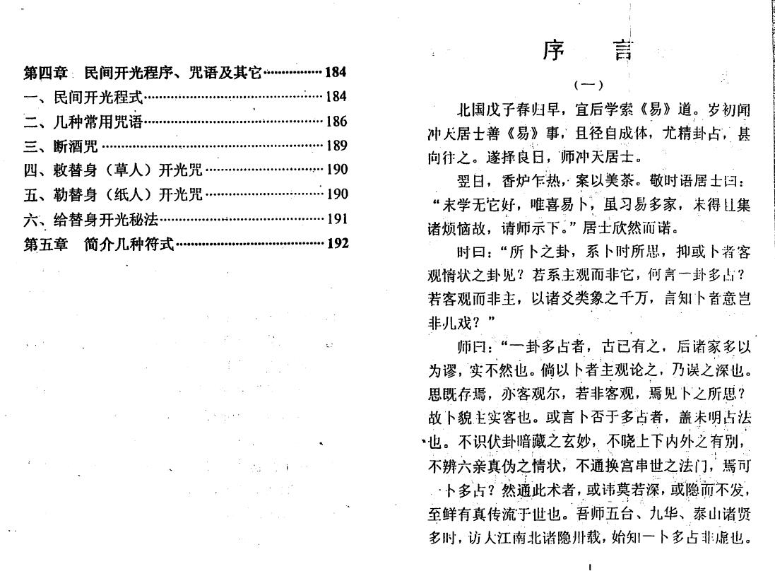 冲天居士李纯文《开光展相》267页 易学 第5张