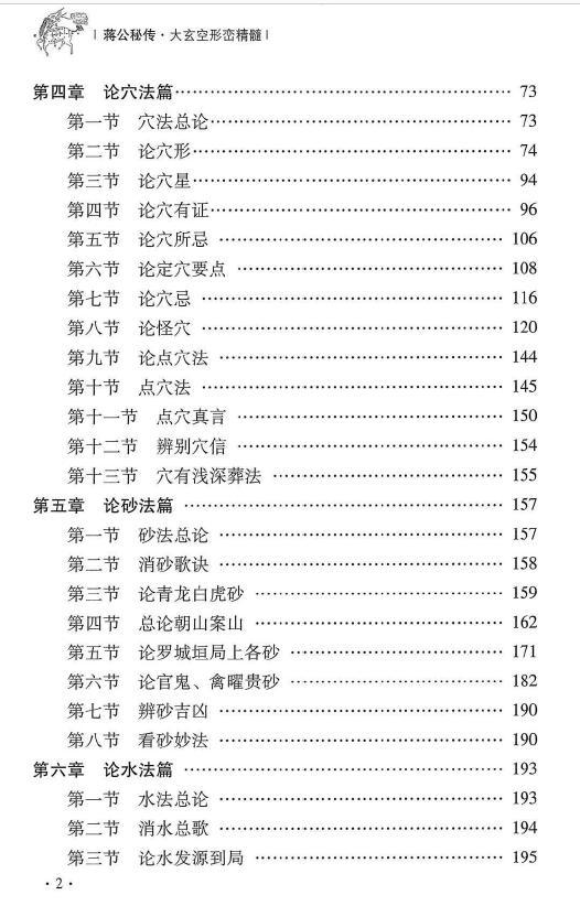 杜彦霖 蒋大鸿《（蒋公秘传）大玄空形峦精髓》259页 堪舆阳宅 第3张