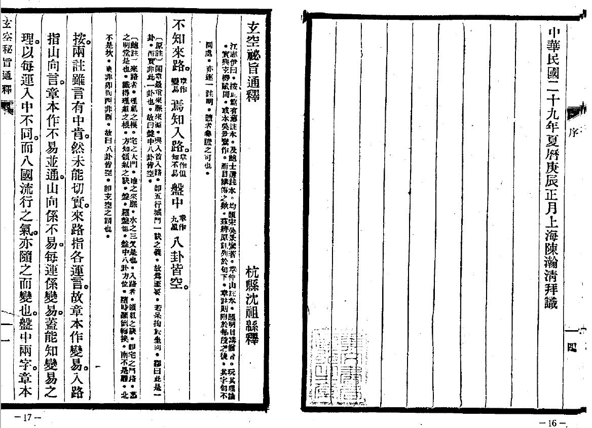 沉瓞民 《玄空古义四种通释》91页双面 国学古籍 第2张