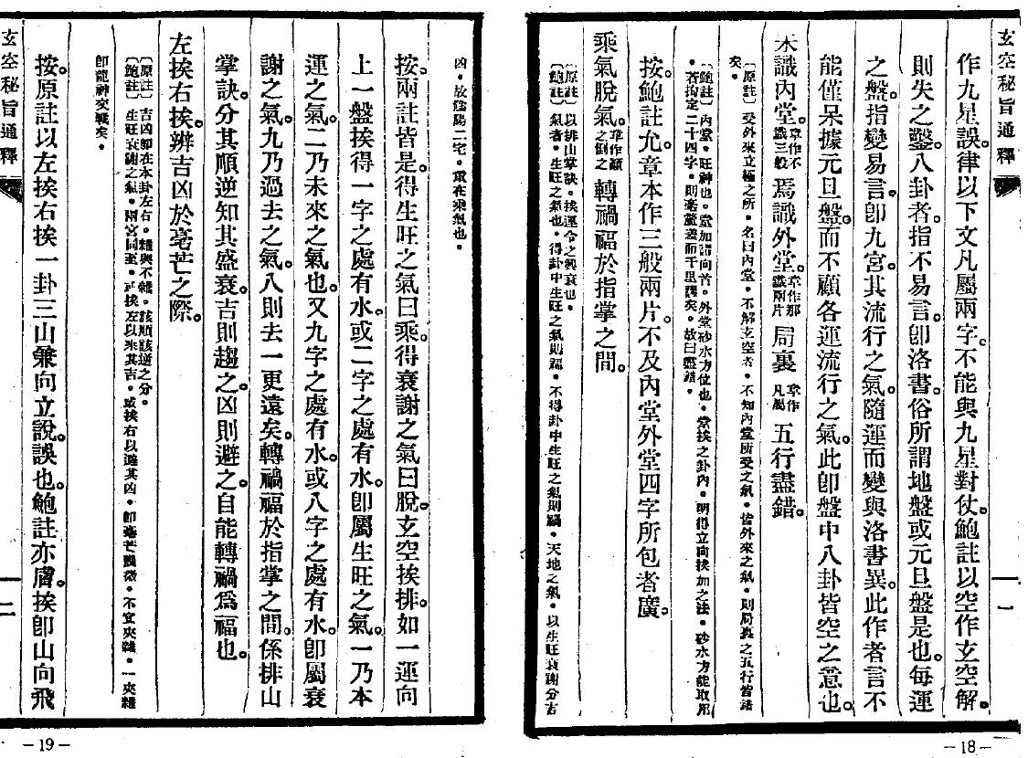 沉瓞民 《玄空古义四种通释》91页双面 国学古籍 第3张