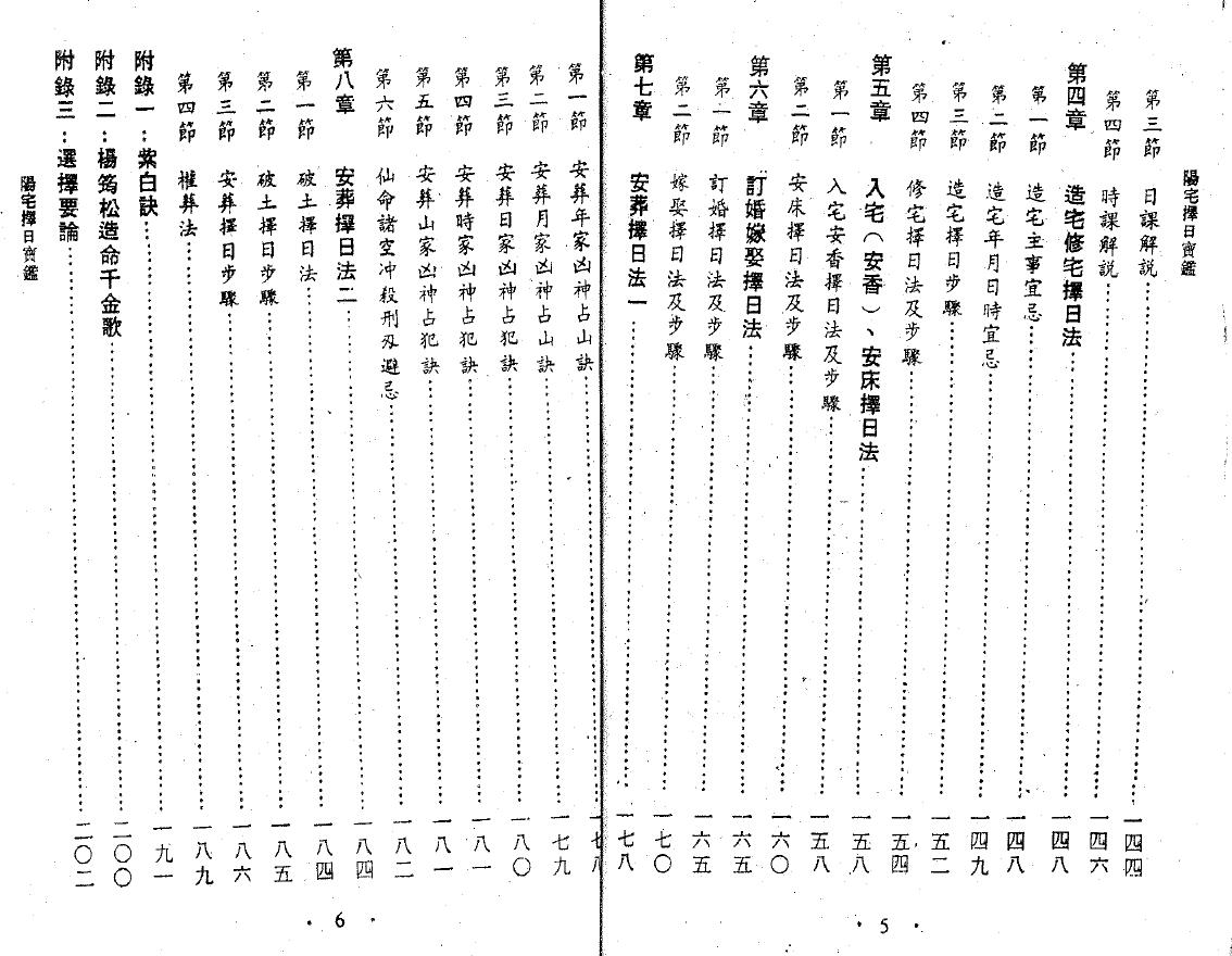 陈汉声《阳宅择日宝鉴》 堪舆阳宅 第4张