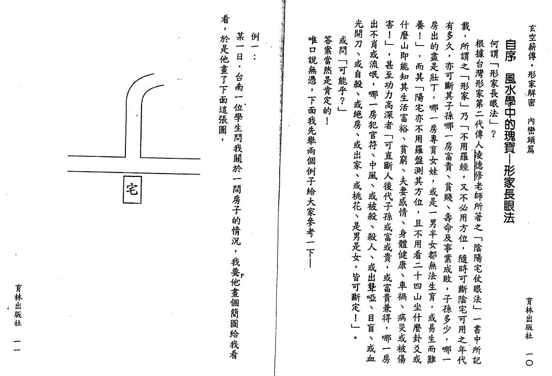 李宗驹《玄空薪传形家解密内峦头篇》139页双页版 堪舆阳宅 第4张