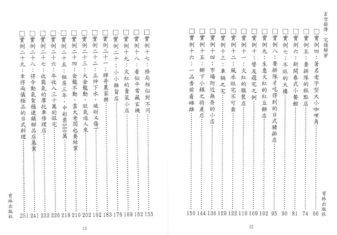 李宗驹《玄空薪传-宅谱解密》179页双页版 堪舆阳宅 第3张