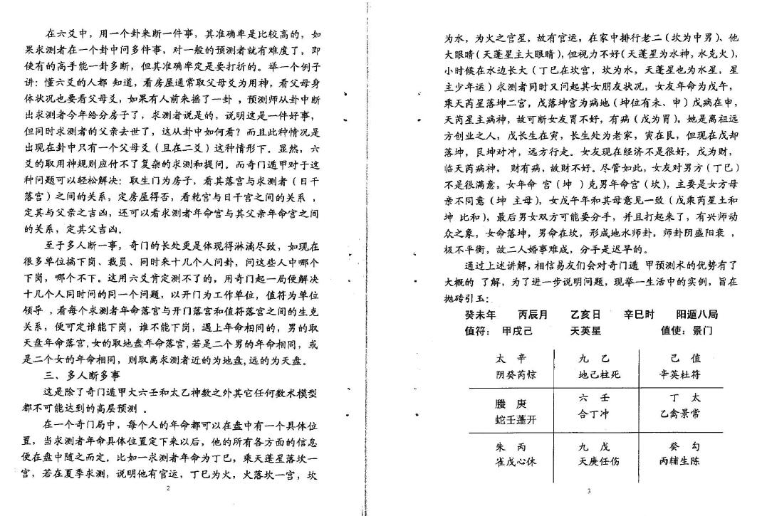 刘文元《奇门遁甲精华占例第1、2合集》38页双页版 奇门三式 第3张