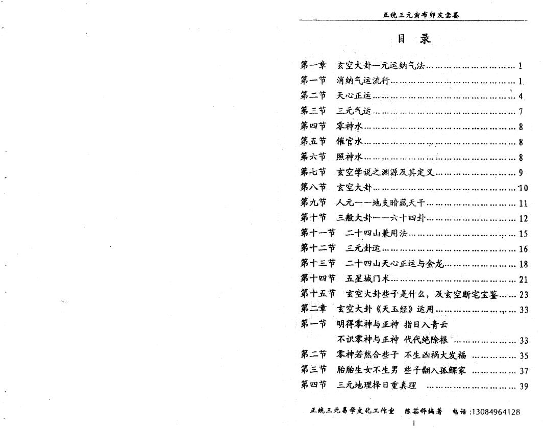 陈茹华《正统三元寅布卯发宝鉴》 堪舆阳宅 第2张