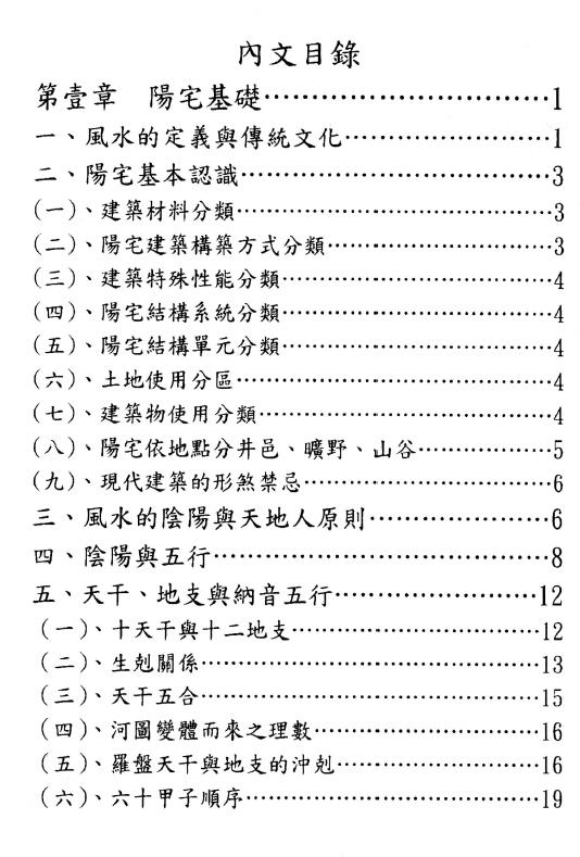 于光泰《阳宅奥秘三十天快译通》547页 堪舆阳宅 第2张